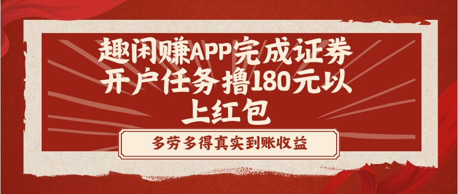 趣闲赚APP完成证券开户任务撸180元以上红包-大源资源网