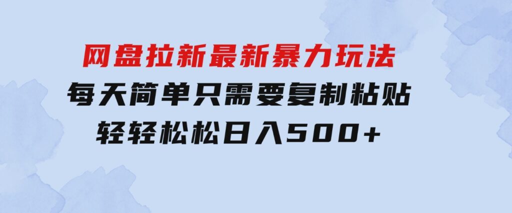 网盘拉新最新暴力玩法，每天简单只需要复制粘贴，轻轻松松日入500+-大源资源网