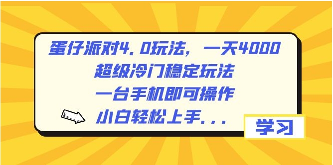 蛋仔派对4.0玩法，一天4000+，超级冷门稳定玩法，一台手机即可操作，小白轻松上手，保姆级教学-大源资源网