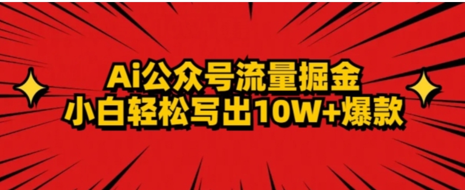 AI公众号掘金新玩法，小白轻松10W+爆款-大源资源网