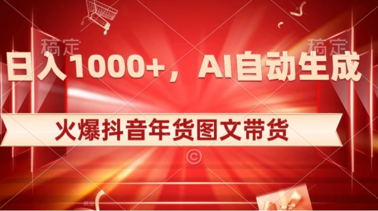 10日入1000+火爆抖音年货图文带货，AI自动生成自己的年货原创图文【揭秘】-大源资源网