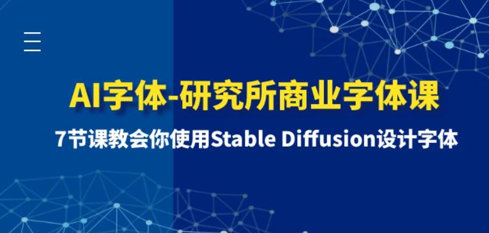 AI字体-研究所商业字体课-第1期：7节课教会你使用StableDiffusion设计字体-大源资源网