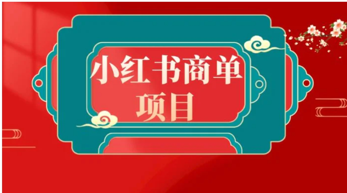 错过了小红书无货源电商，不要再错过小红书商单！-大源资源网