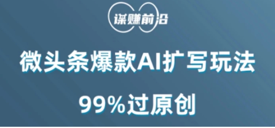 微头条爆款AI扩写玩法，99%过原创-大源资源网