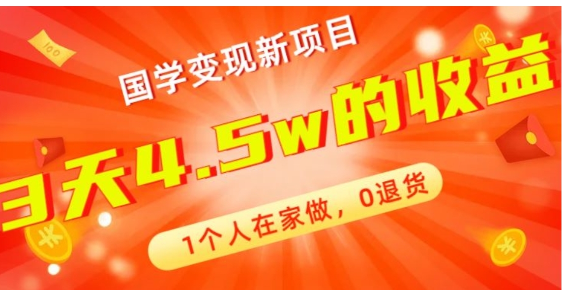 高利润产品，国学带货暴利项目，1人可做，轻松日入过万，适合0基础小白-大源资源网