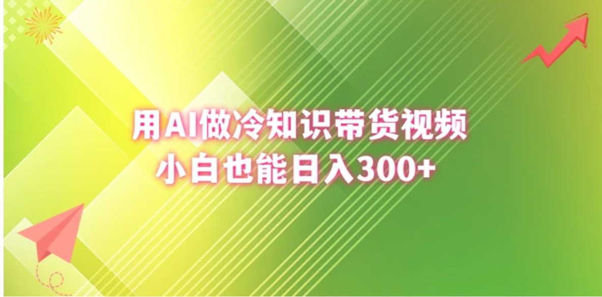 用AI做冷知识带货视频，小白也能日入300+-大源资源网