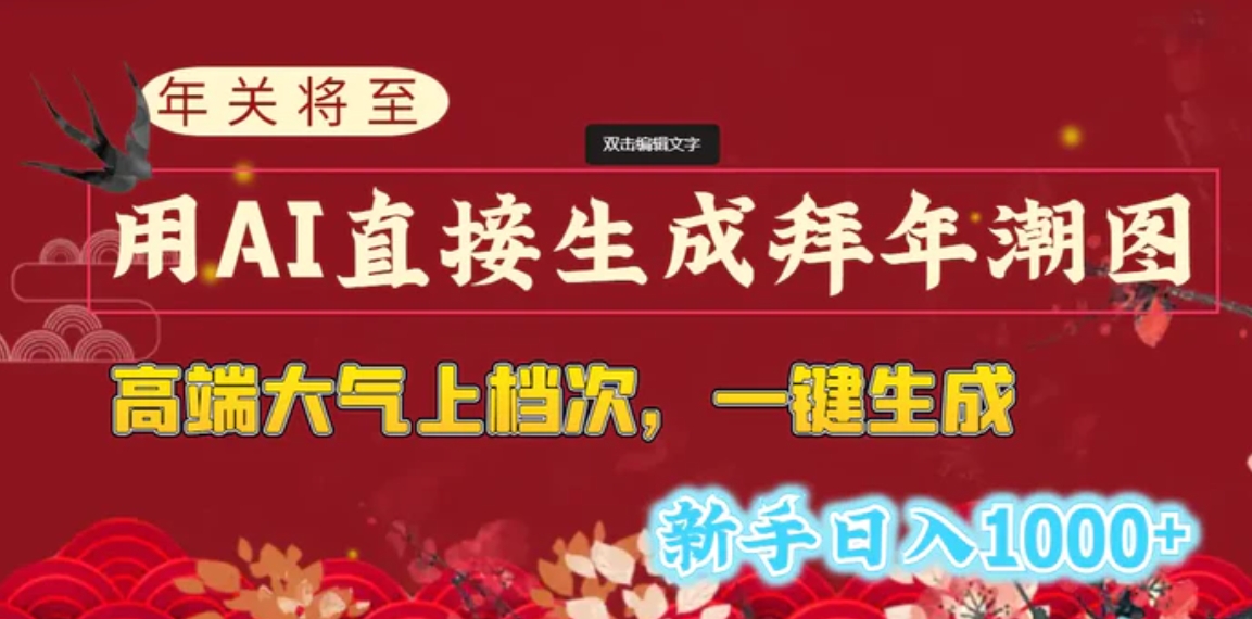 年关将至，用AI直接生成拜年潮图，高端大气上档次一键生成，新手日入1000+-大源资源网