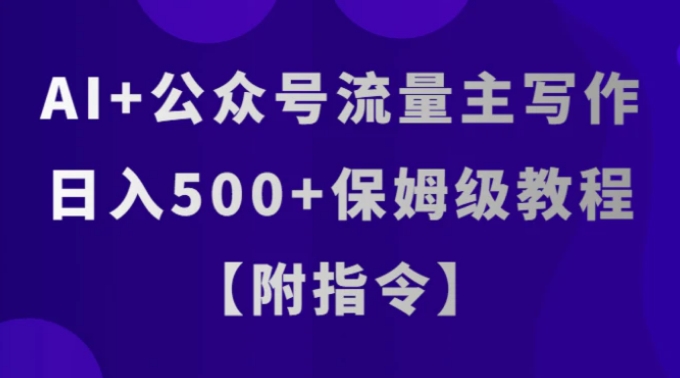 AI+公众号流量主写作，日入500+保姆级教程【附指令】-大源资源网