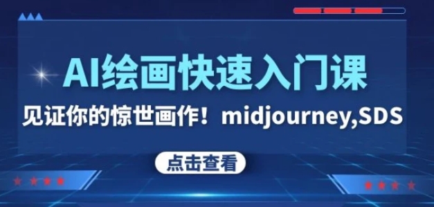 AI绘画快速入门课！见证你的惊世画作！midjourney,SDS-大源资源网