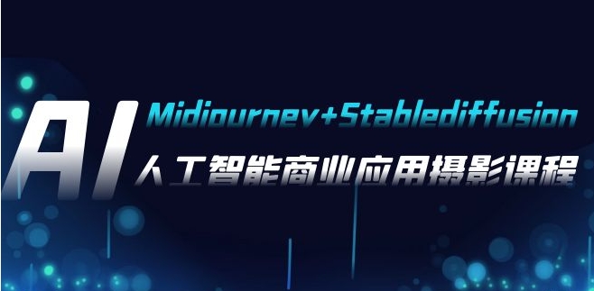 AI摄影【Midjourney+Stablediffusion】，人工智能商业应用摄影-37节课程-大源资源网