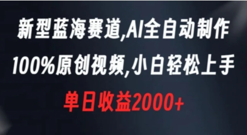 新型蓝海赛道，AI全自动制作，100%原创视频，小白轻松上手，单日收益2000+-大源资源网