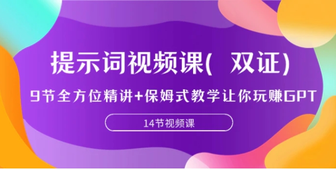 提示词视频课，9节全方位精讲+保姆式教学让你玩赚GPT-大源资源网