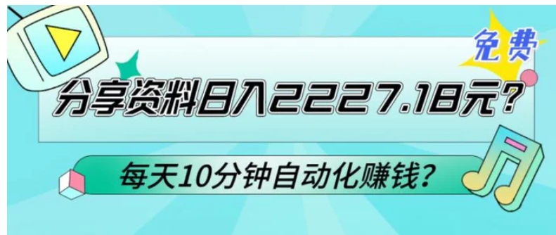 免费分享资料日入2227.18元？每天10分钟自动化赚钱？-大源资源网