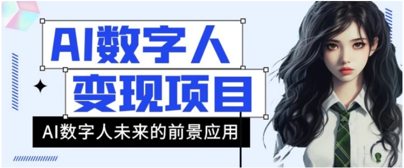 AI数字人短视频变现项目，43条作品涨粉11W+销量21万+【揭秘】-大源资源网