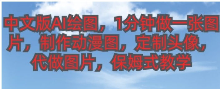 中文版AI绘图，1分钟做一张图片，有人靠AI绘图已经赚了10W，保姆式教学!-大源资源网