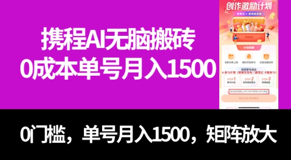 最新携程AI无脑搬砖，0成本，0门槛，单号月入1500，可矩阵操作-大源资源网