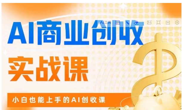 AI商业掘金实战课，小白也能上手的AI创收课-大源资源网