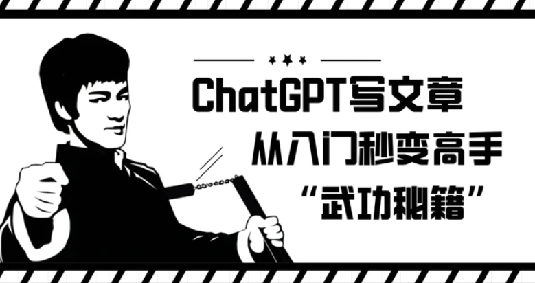 ChatGPT写文章，从入门秒变高手的‘武功秘籍’【揭秘】-大源资源网