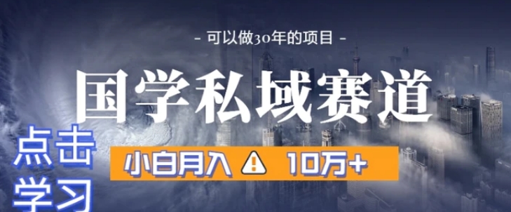 暴力国学私域赛道，小白月入10万+，引流+转化完整流程【揭秘】-大源资源网