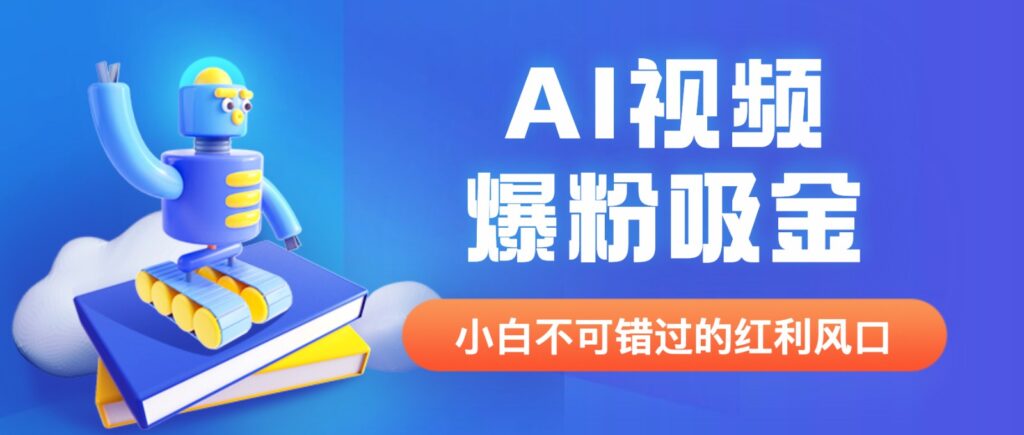 外面收费1980最新AI视频爆粉吸金项目【详细教程+AI工具+变现案例】-大源资源网