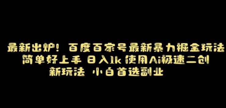 百度最新暴力搬运掘金，纯搬运，ai二创，简单好上手，保姆级教学！-大源资源网