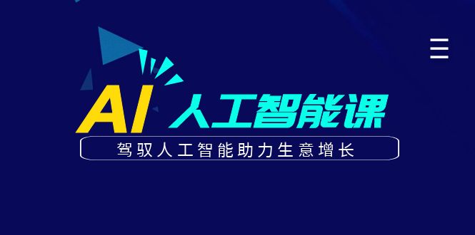 更懂商业·AI人工智能课，驾驭人工智能助力生意增长-大源资源网