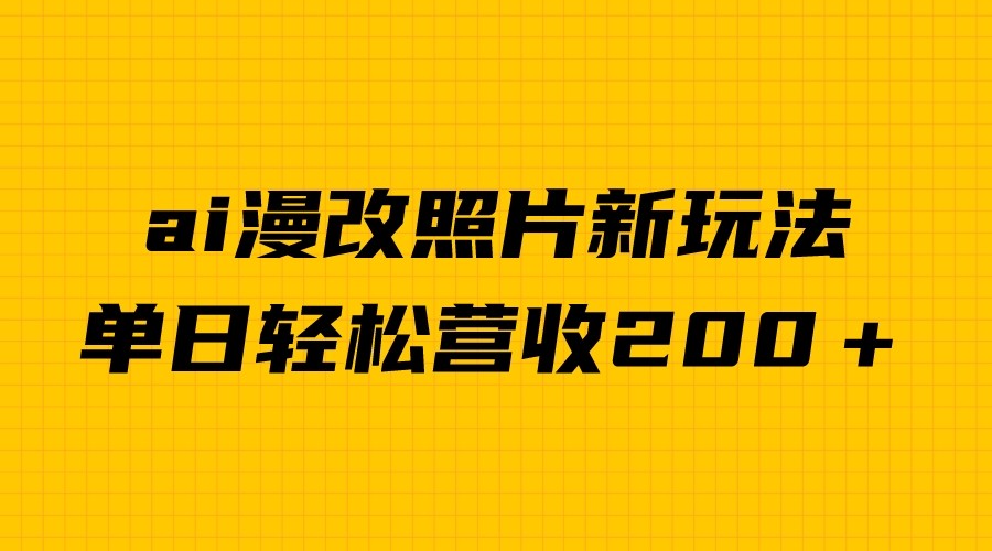 单日变现2000＋，ai漫改照片新玩法，涨粉变现两不误-大源资源网