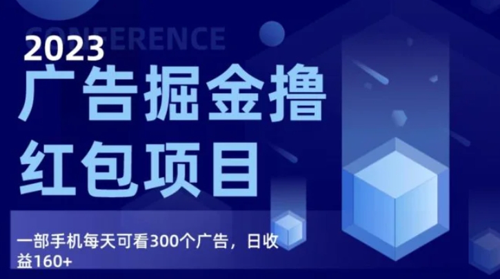 广告掘金项目终极版手册，每天可看300个广告，日收入160+-大源资源网