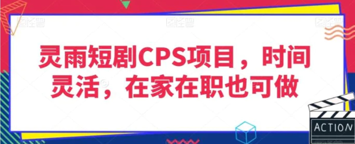 灵雨短剧CPS项目，时间灵活，在家在职也可做-大源资源网