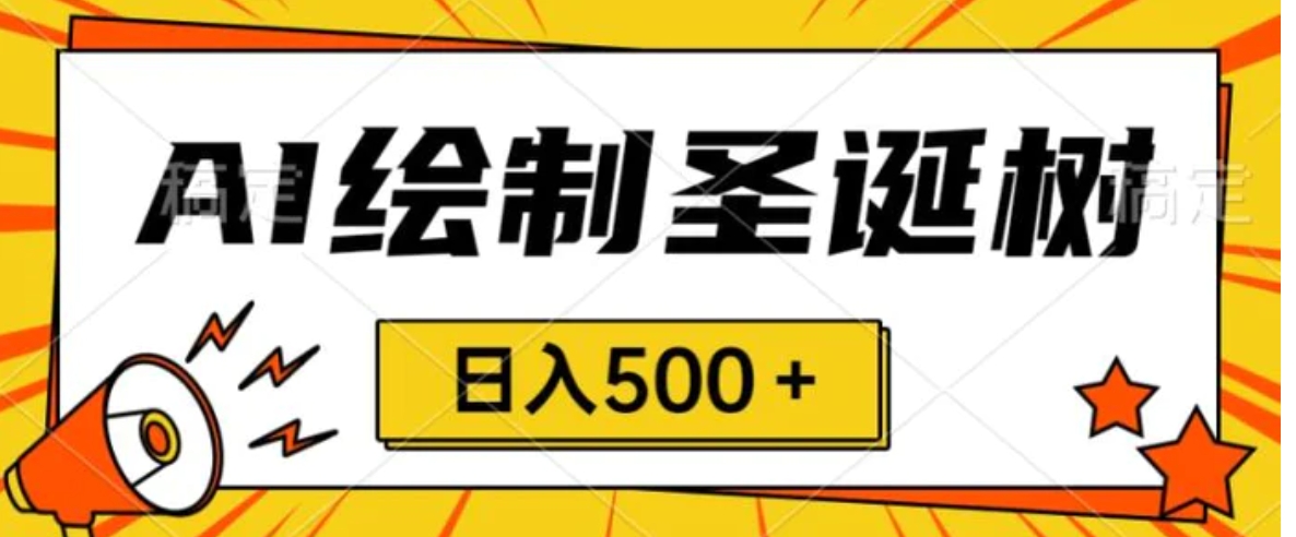 圣诞节风口，卖手绘圣诞树，AI制作一分钟一个会截图就能做小白日入500＋-大源资源网