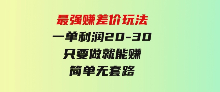 最强赚差价玩法，一天100单，一单利润20-30，只要做就能赚，简单无套路-大源资源网