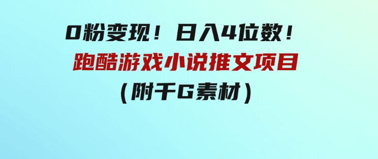 0粉变现！日入4位数！跑酷游戏小说推文项目（附千G素材）-大源资源网