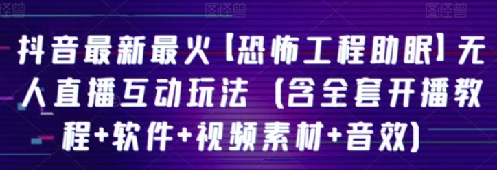 抖音最新最火【恐怖工程助眠】无人直播互动玩法-大源资源网