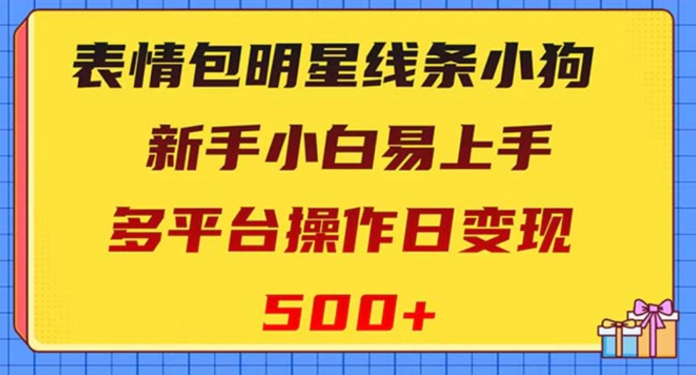 表情包明星线条小狗变现项目，小白易上手多平台操作日变现500+-大源资源网