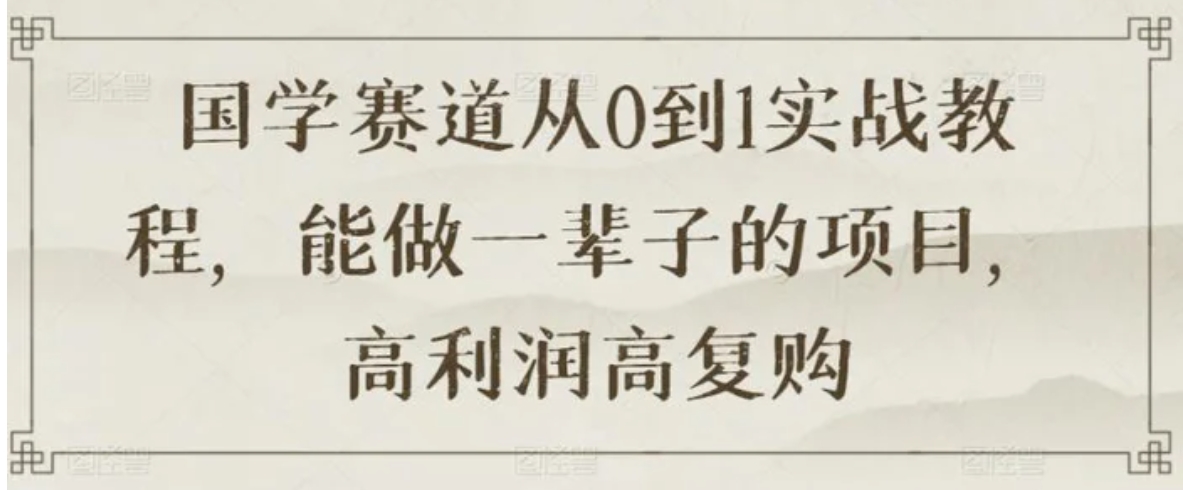 国学赛道从0到1实战教程，能做一辈子的项目，高利润高复购-大源资源网