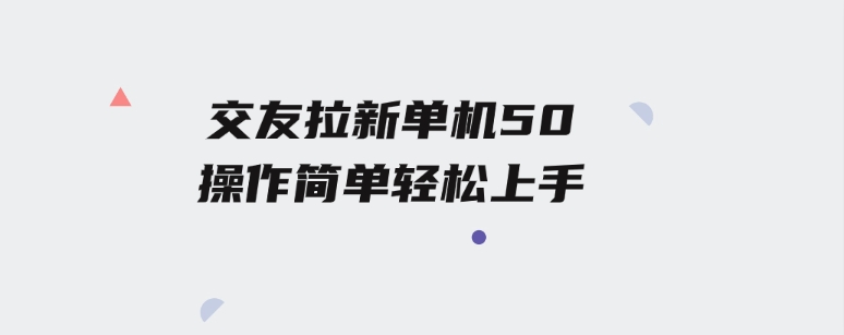 交友拉新单机50操作简单每天都可以做轻松上手-大源资源网