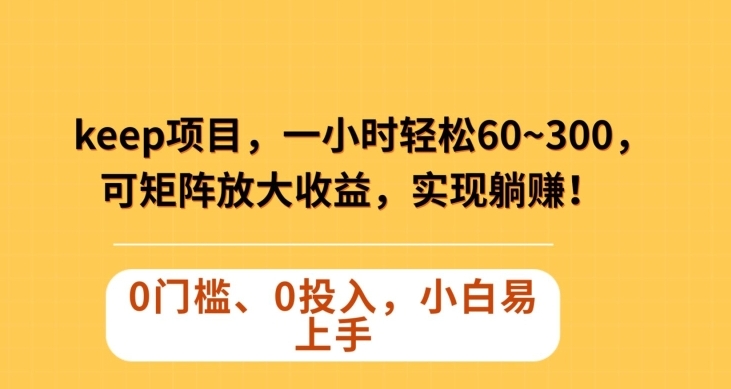 Keep蓝海项目，一小时轻松60~300＋，可矩阵放大收益，可实现躺赚【揭秘】-大源资源网