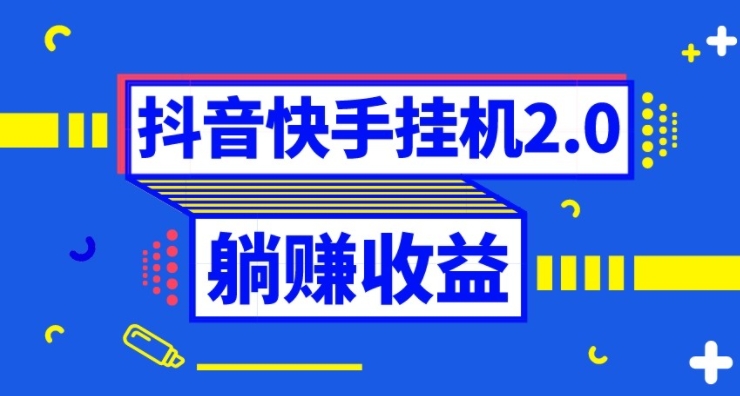 抖音挂机全自动薅羊毛，0投入0时间躺赚，单号一天5-500＋-大源资源网