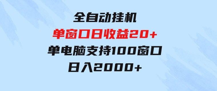 全自动挂机单窗口日收益20+单电脑支持100窗口日入2000+-大源资源网