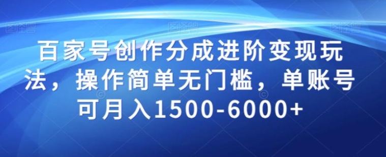 百家号创作分成进阶变现玩法，操作简单无门槛，单账号可月入1500-6000+【揭秘】-大源资源网