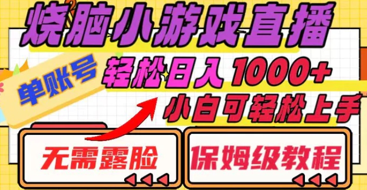 烧脑小游戏直播，单账号日入1000+，无需露脸小白可轻松上手-大源资源网