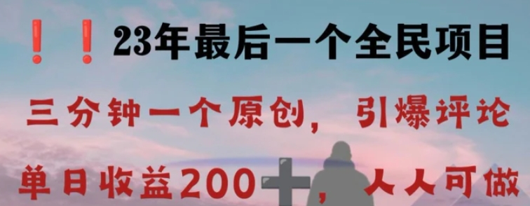 反向演绎详解，引爆评论区，每日稳稳收益200+，2023最后一个全民项目【揭秘】-大源资源网