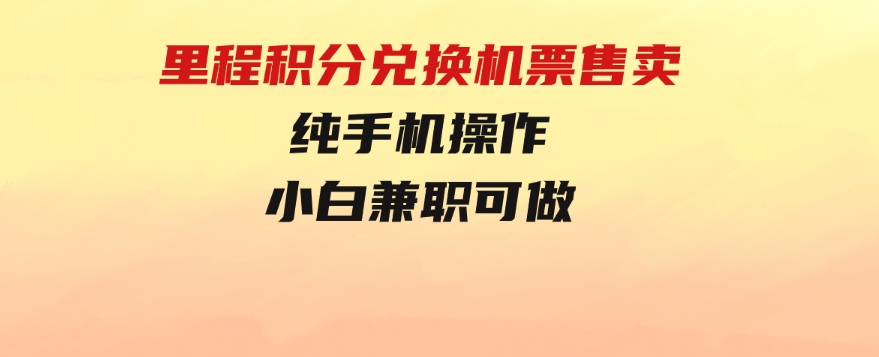 里程积分兑换机票售卖，纯手机操作，小白兼职-大源资源网