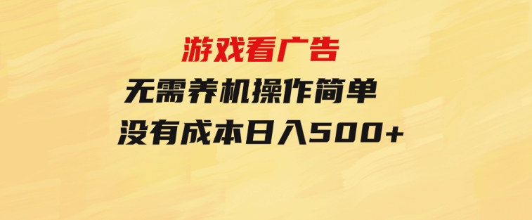 游戏看广告无需养机操作简单没有成本日入500+-大源资源网