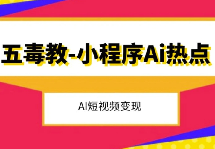 五毒教抖音小程序Ai热点，Al短视频变现-大源资源网