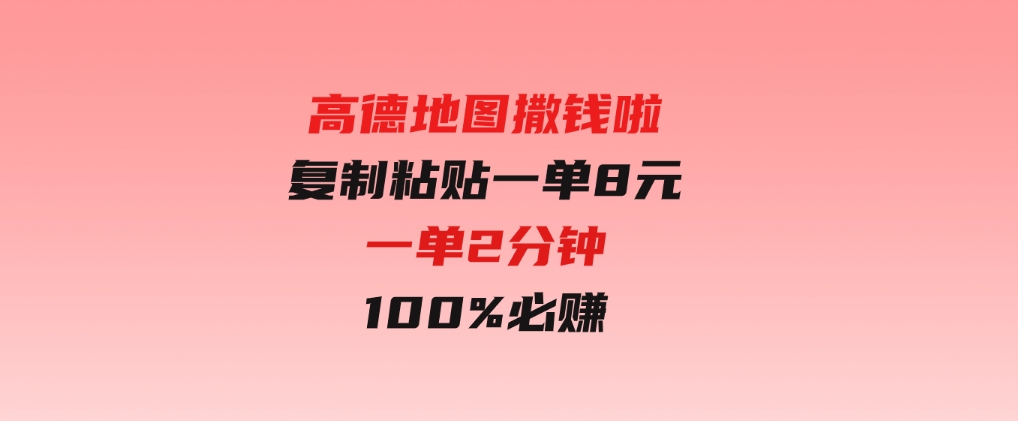 高德地图撒钱啦，复制粘贴一单8元，一单2分钟，100%必赚-大源资源网