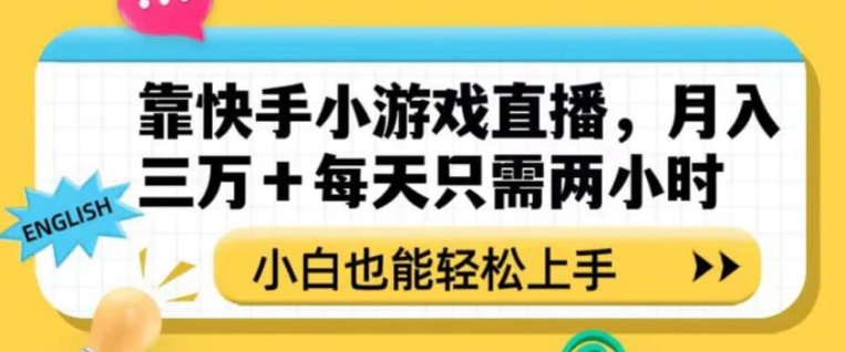 靠快手小游戏直播，月入三万+每天只需两小时，小白也能轻松上手【揭秘】-大源资源网