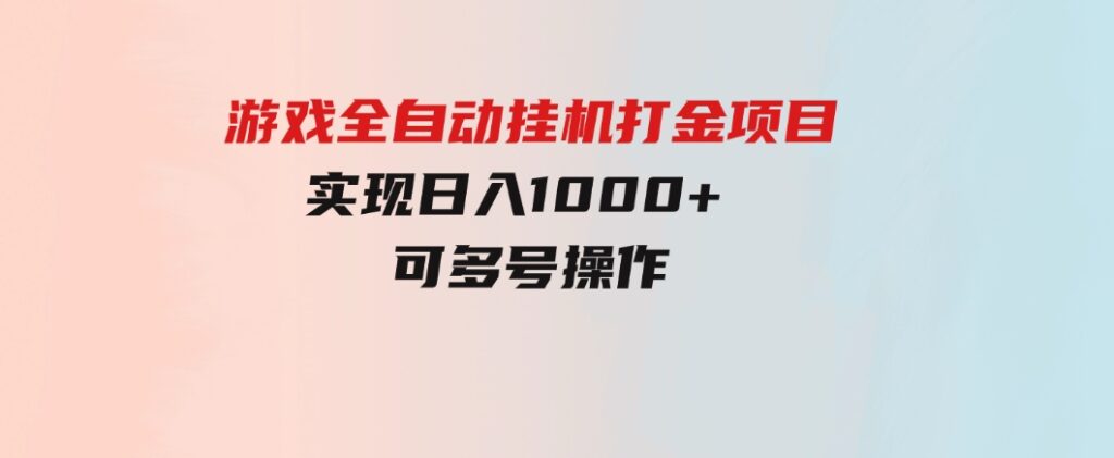 游戏全自动挂机打金项目，实现日入1000+可多号操作-大源资源网