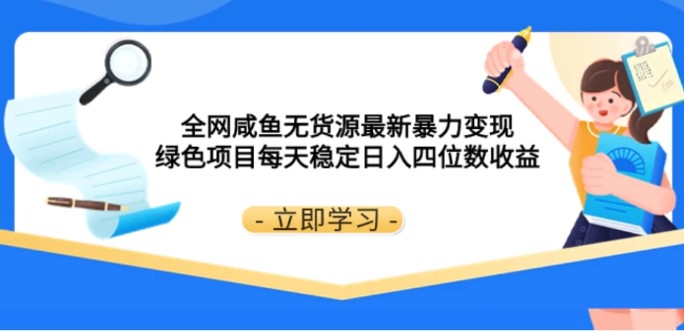 全网咸鱼无货源最新暴力变现绿色项目每天稳定日入四位数收益-大源资源网