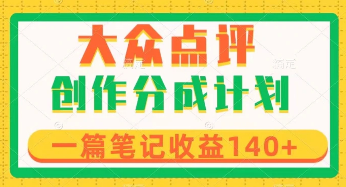 大众点评创作分成，一篇笔记收益140+，新风口第一波，作品制作简单-大源资源网